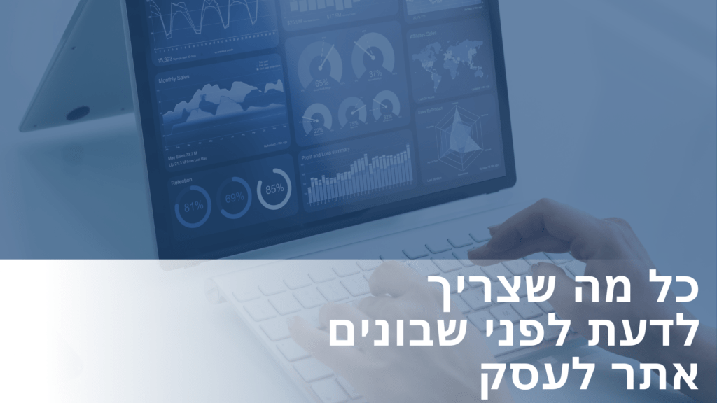 בלוג בנושא כל מה שצריך לדעת לפני בניית אתר לעסק