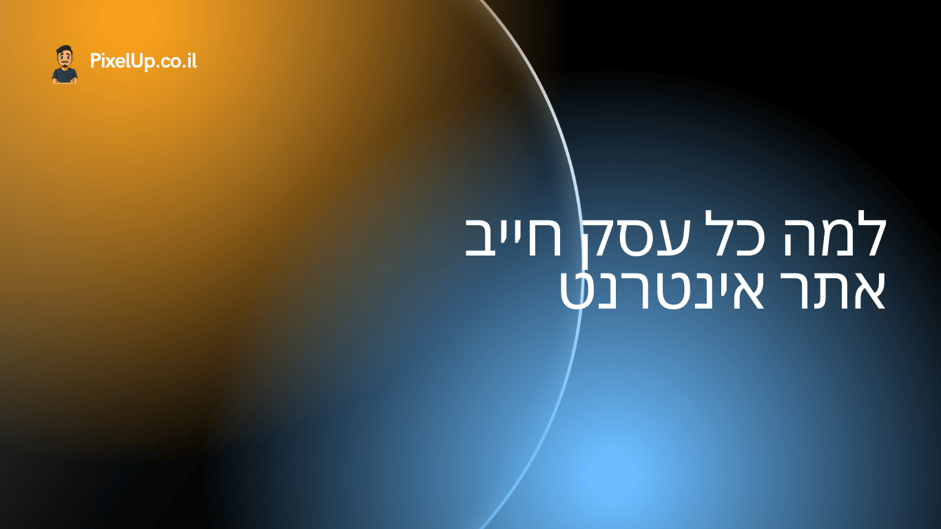 למה כל עסק חייב אתר אינטרנט